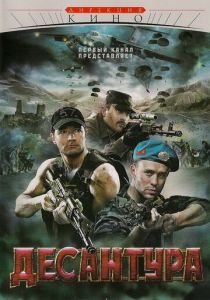 Десантура 2009