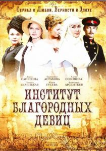 Институт благородных девиц 2010