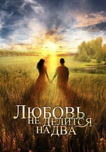 Любовь не делится на два 2012