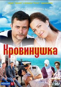 Кровинушка 2011