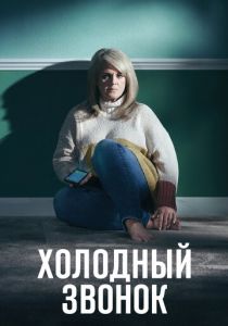 Холодный звонок 2019