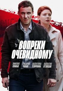 Вопреки очевидному 2021