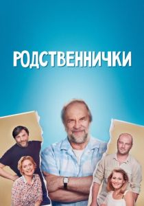 Родственнички 2016