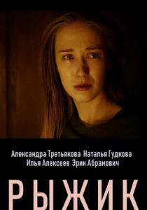 Рыжик 2019