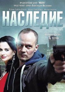 Наследие 2014