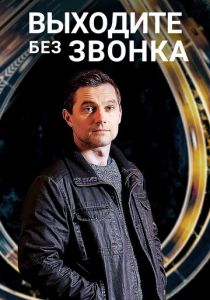 Выходите без звонка 2018
