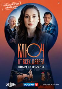 Ключ от всех дверей 2021