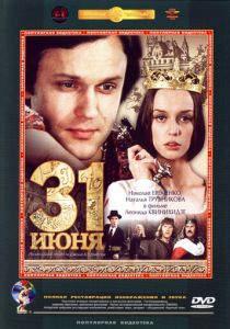 31 июня 1978