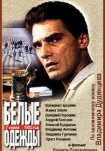 Белые одежды 1992