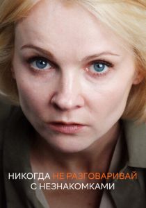 Никогда не разговаривай с незнакомками 2020