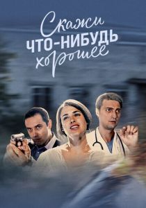 Скажи что-нибудь хорошее 2019