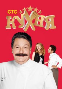 Кухня 2012