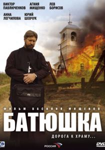 Батюшка 2008