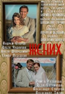 Жених 2013