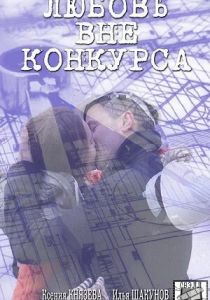 Любовь вне конкурса 2016