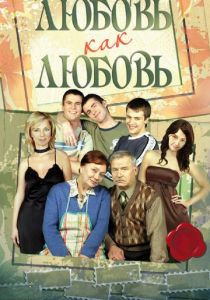 Любовь как любовь 2006
