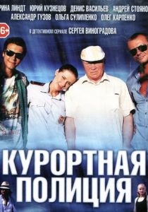 Курортная полиция 2014