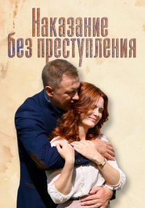 Наказание без преступления 2019