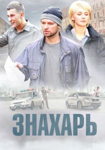 Знахарь 2017