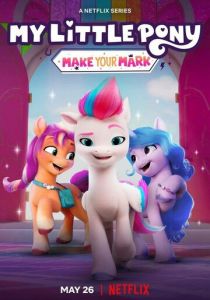 My Little Pony: Зажги свою искорку 2022