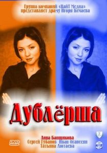Дублерша 2011