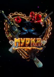Мурка 2016