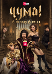 ЧУМА! 2020