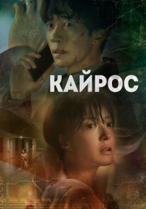 Кайрос 2020