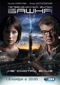 Башня 2009