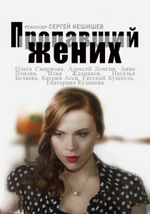 Пропавший жених 2015