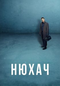 Нюхач 2013