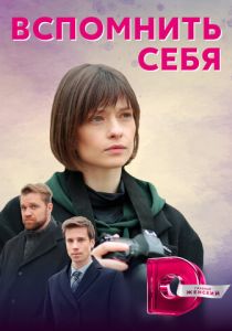 Вспомнить себя 2020