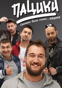 Пацики 2016
