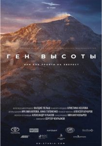 Ген высоты, или как пройти на Эверест 2017