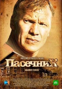 Пасечник 2012