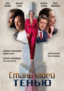Стань моей тенью 2020