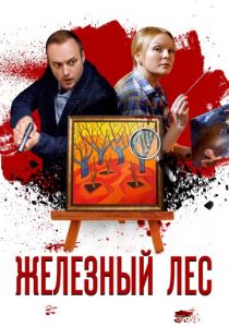 Железный лес 2019