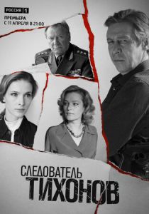 Следователь Тихонов 2016