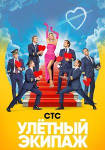 Улётный экипаж 2017