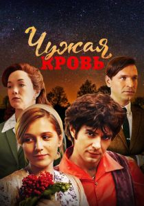 Чужая кровь 2017