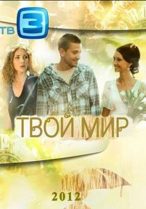Твой мир 2012