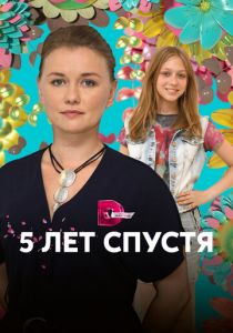Пять лет спустя 2018