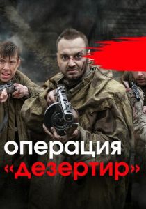Операция «Дезертир» 2020