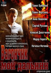 Вагончик мой дальний 2013