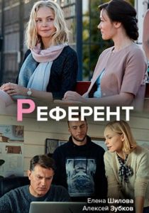 Референт 2019