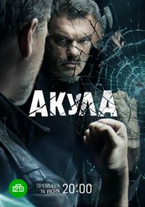 Акула 2021