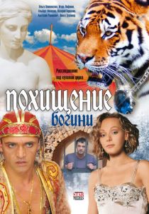 Похищение Богини 2010