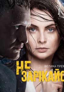 Не зарекайся 2016