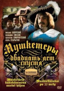Мушкетеры 20 лет спустя 1992