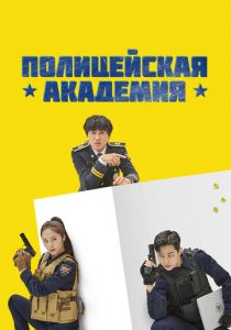 Полицейская академия 2021